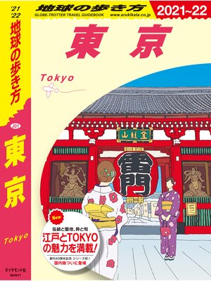 cover image of 地球の歩き方 J01 東京 2021～2022